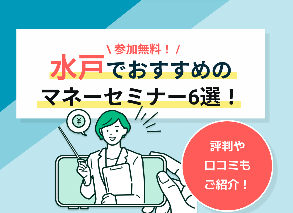 【2022年11・12月】水戸(茨城県)のマネーセミナーのおすすめ6選!のサムネイル画像